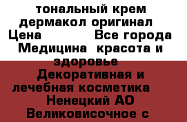 тональный крем дермакол оригинал › Цена ­ 1 050 - Все города Медицина, красота и здоровье » Декоративная и лечебная косметика   . Ненецкий АО,Великовисочное с.